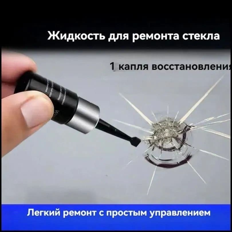 Средство для ремонта трещин на стекле полимерный гель для восстановления лобового стекла и окон, авто и бытовое применение