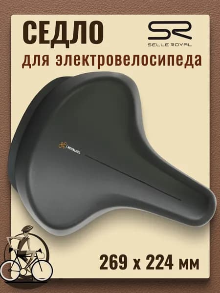 Сиденье для электровелосипеда SELLE ROYAL On Relaxed 269х224 мм черное, 02-300478