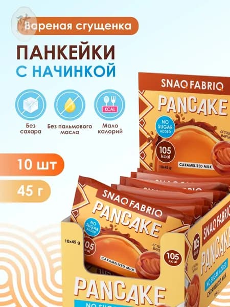 "SNAQ FABRIQ" Фитнес Панкейки с начинкой без сахара "Вареная Сгущенка", 10шт х 45г