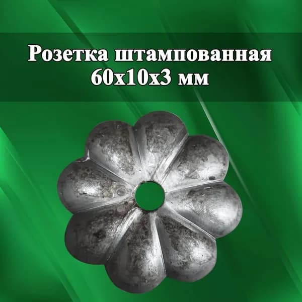 Кованые изделия: металлические цветы (комплект 5 шт.) d 60, ковка