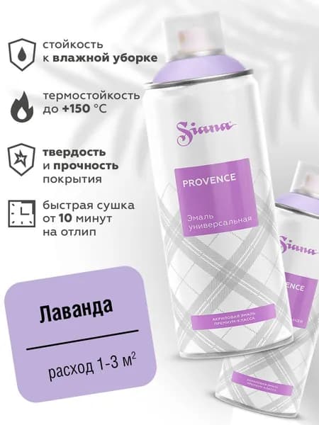 Аэрозольная краска SIANA Provence в баллончике для мебели и декора, металла и пластика, керамики и стекла, гипса и сухоцветов, цветов и радиаторов, 0.52 л, лаванда, фиолетовый