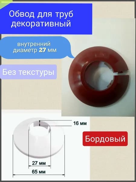 Декоративный обвод (заглушка) трубы D 27