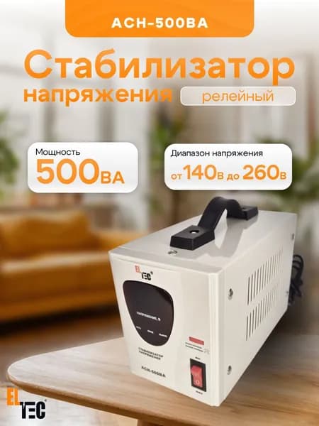Стабилизатор напряжения АСН-500ВА