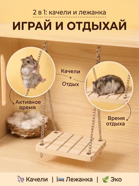 Качеля для хомяка, качественное дерево, практичная и прочная, идеальна для маленьких животных