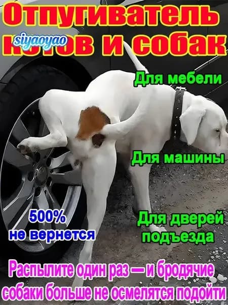 Спрей А-ТАК отпугиватель для собак эффективная защита от меток и порчи имущества. Быстрый результат.