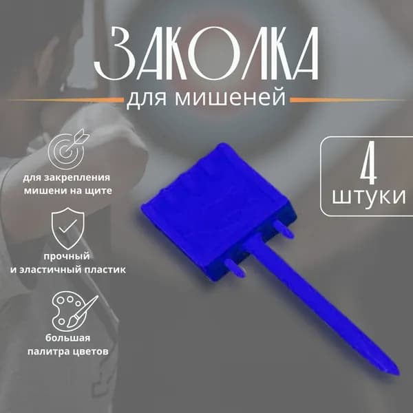 Заколка для лучных мишеней KHARKOV Archery, 4 штуки, синий