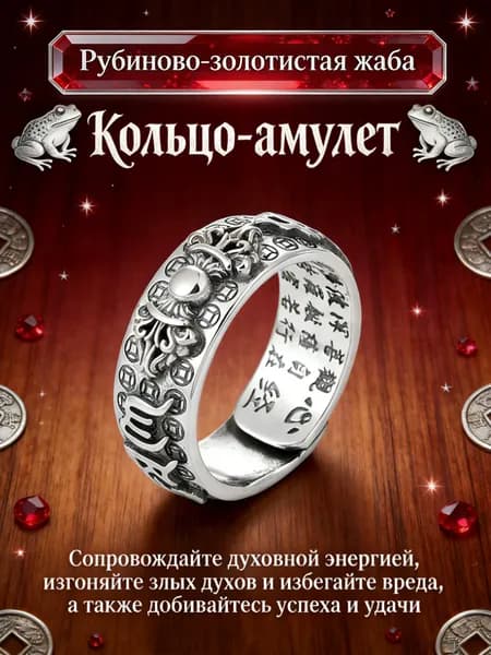 Кольцо-амулет: Защитный оберег на удачу и богатство