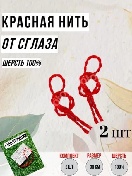 Красная нить 2 шт на руку браслет оберег от сглаза и порчи. 100% шерсть