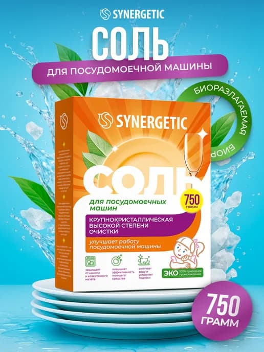 Соль для посудомоечных машин, 750 г