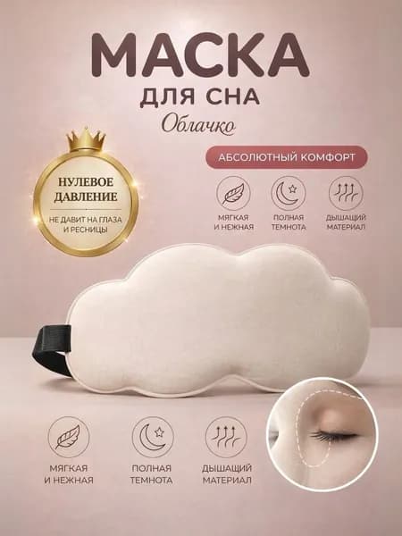 Маска для сна 3D облачко молочное