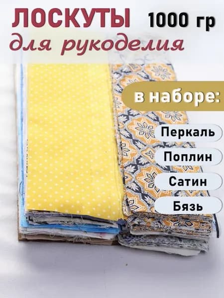 Лоскуты для шитья и рукоделия, 1000гр