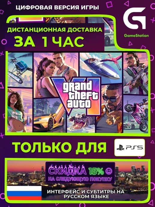 GTA 6 (VI) PS5 Русские Субтитры Предзаказ