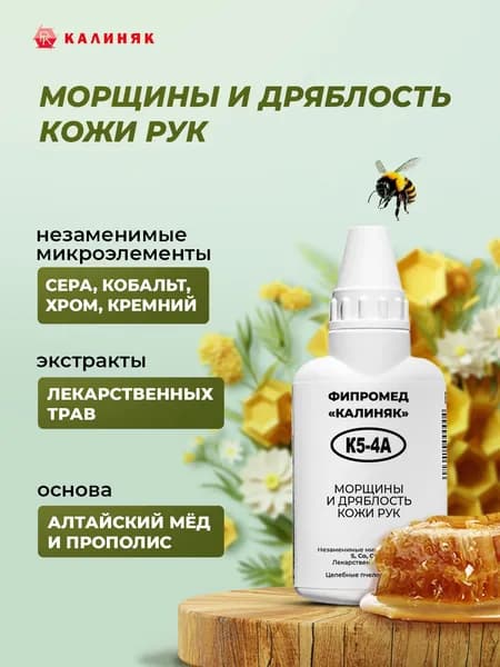 Фипромед Калиняк К5-4А: Морщины и дряблость кожи рук, 50 мл