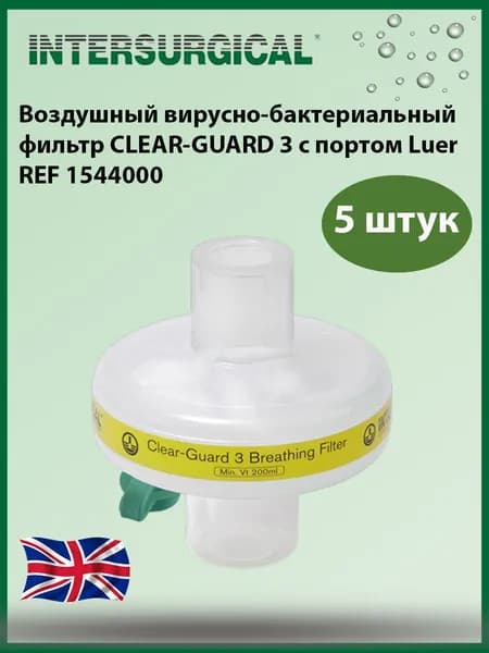 Воздушный вирусно-бактериальный фильтр Intersurgical Clear-Guard 3 c портом Luer, 5 штук.