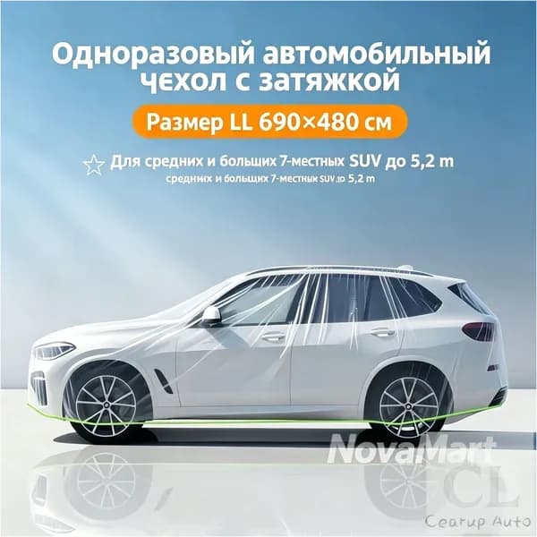 Чехол на автомобиль 690X480, Пластик, 1 шт.