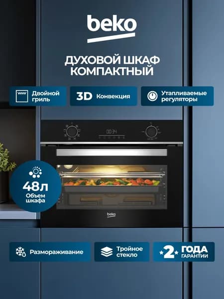 Духовой шкаф электрический встраиваемый BEKO 48 л, 8 режимов,утапливаемые регуляторы, тройное стекло дверцы 3D конвекция, двойной гриль, размораживание, очистка паром