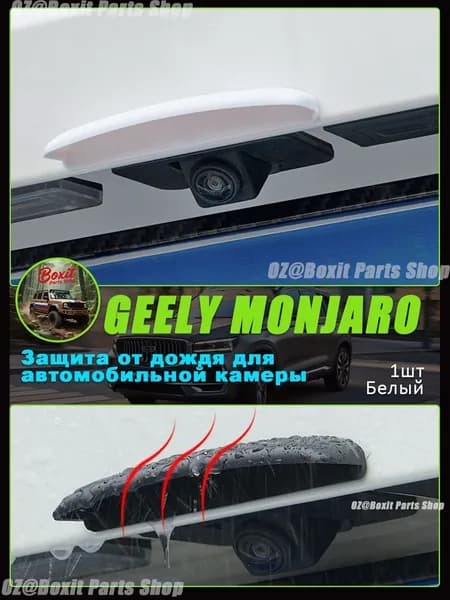 GEELY Защита внешних частей автомобиля на кузов, 1 шт.