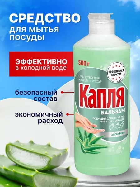 Бальзам для мытья посуды "Капля" 500 мл, Алоэ вера