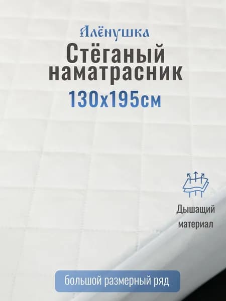 Стеганый наматрасник Алёнушка 130х195см