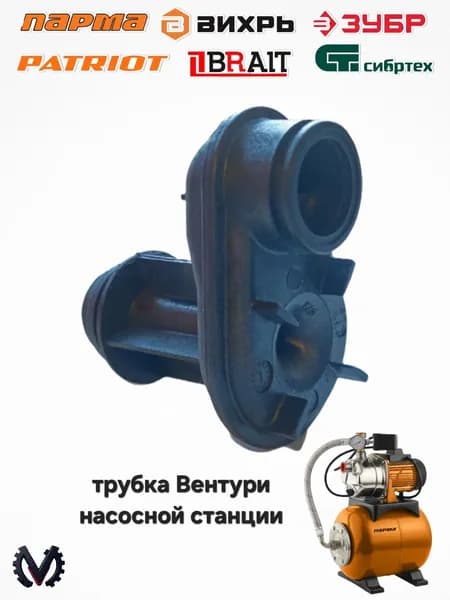 Трубка Вентури насосной станции СН-600Н