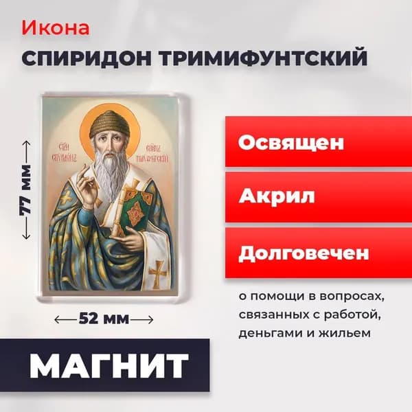 Икона на магните "Спиридон Тримифунтский", 77*52 мм