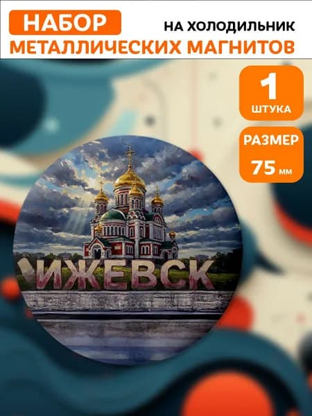 Магниты Ижевск . 1 шт диаметром 75 мм.