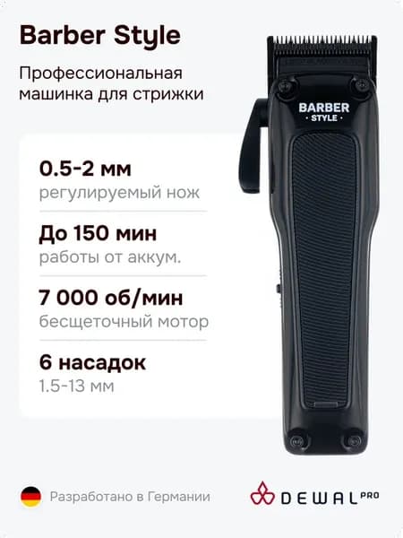 Машинка для стрижки Barber Style 03-083