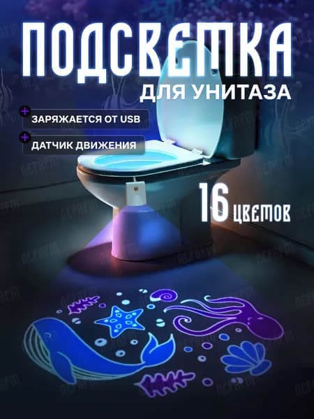 Подсветка для унитаза с датчиком движения / Ночник для туалета / ЛерАрт