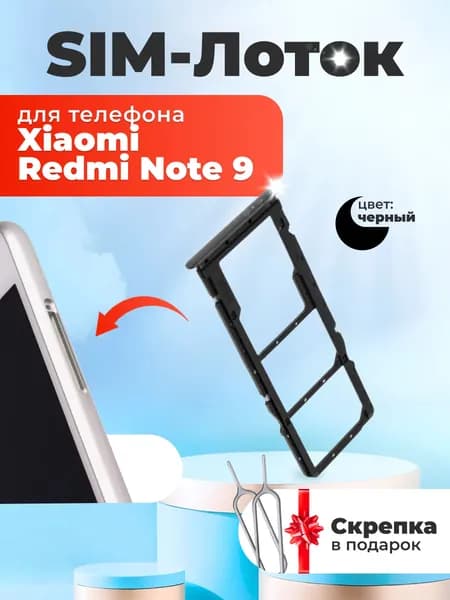 Держатель для сим карты для Xiaomi Redmi Note 9 черный / сим лоток / слот SIM-карты для телефонов