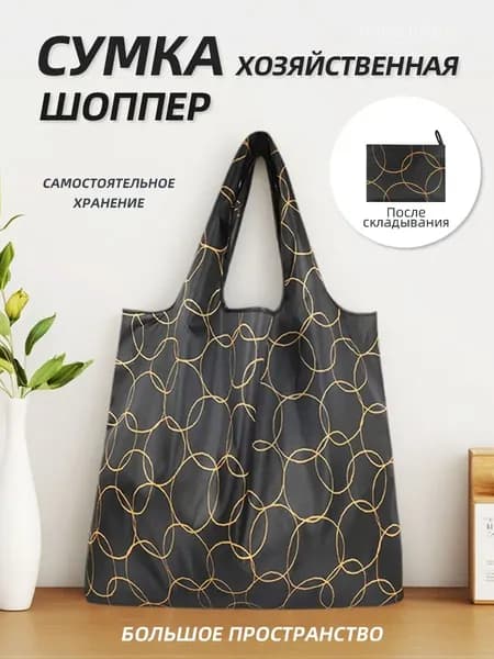 Сумка складная