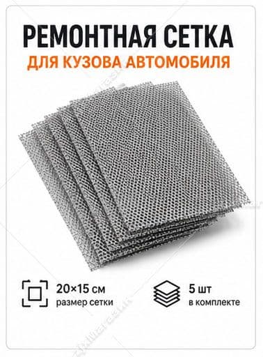 Сетка ремонтная для кузова автомобиля, металлическая сетка для восстановления повреждений, универсальная для авто, лодки и дома, размер 2015 см, комплект 5 шт