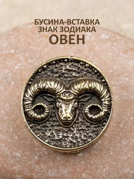 Бусина вставка для паракорда Зодиак Овен