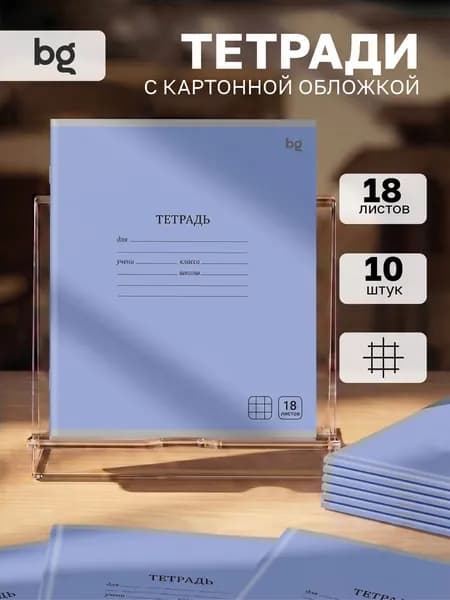 Тетрадь в клетку 18 листов 10 штук BG