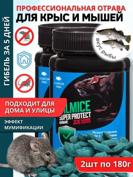 Отрава для мышей и крыс мумифицирующая грызунов 2 шт