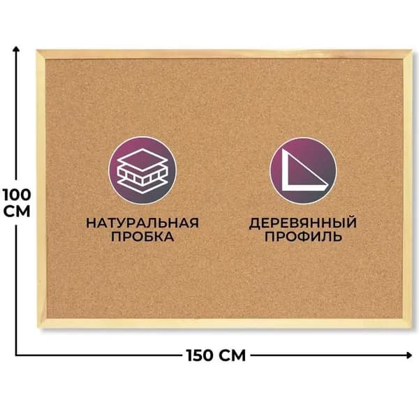 Доска пробковая ATTACHE, 100х150 см, деревянная рама, Россия