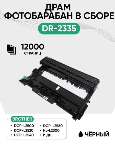 Драм картридж RC DR 2335 (фотобарабан в сборе) для BROTHER DCP-L2500/L2520/L2540/L2560 HL L2300/L2340, 12000 стр