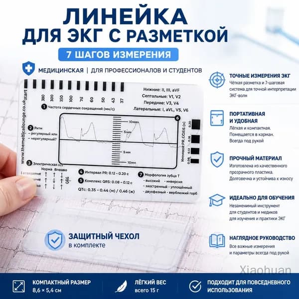 Линейка для ЭКГ на 7 шагов, 1 шт