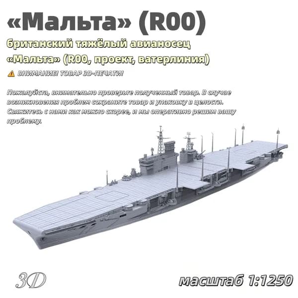 Военная модель, масштаб 1:1250 британский тяжёлый авианосец Мальта (R00, проект, ватерлиния)
