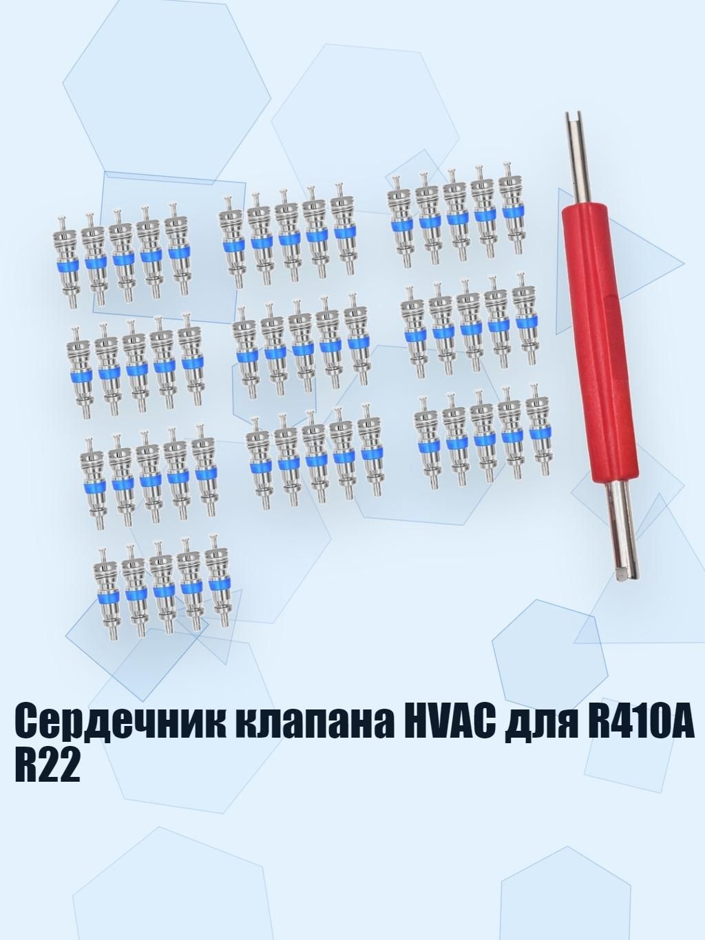 Сердечник клапана HVAC для R410A R22, - 4
