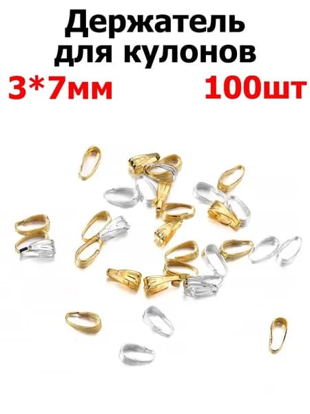 Бейл для крепления подвески 100 шт. / держатель кулона, подвески, цвет золотой и серебро, размер 3х7 мм