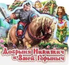 Серия "Любимая сказка" Добрыня Никитич и Змей Горыныч Картон "FunTun"