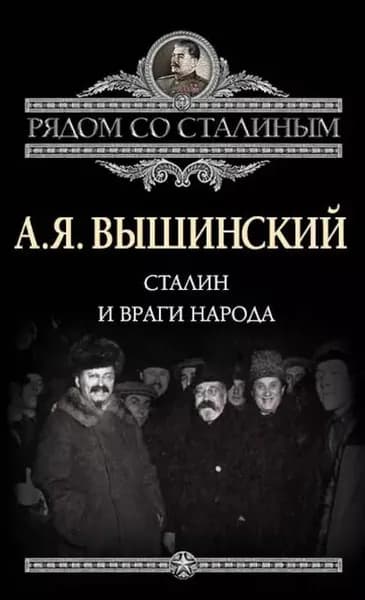 Сталин и враги народа | Вышинский Андрей Януарьевич | Электронная книга