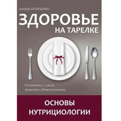 Здоровье на тарелке. Основы нутрициологии. | Кравченко Андрей Михайлович | Электронная аудиокнига
