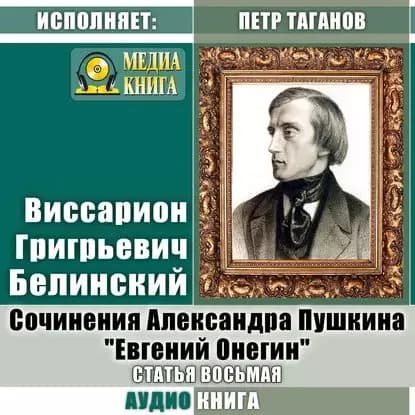 Сочинения Александра Пушкина: Евгений Онегин . Статья восьмая | Белинский Виссарион Григорьевич | Электронная аудиокнига