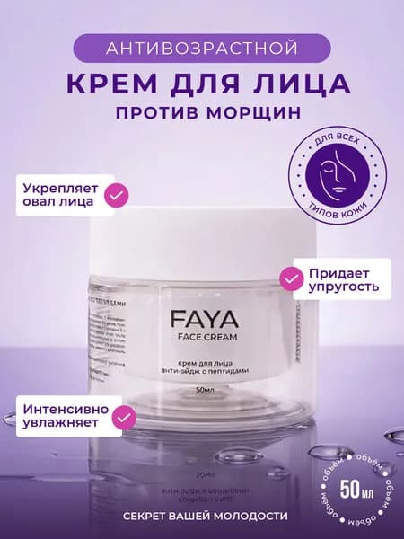 Крем для лица увлажняющий антивозрастной с пептидами 50 мл