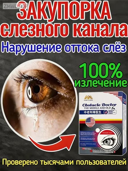 Капли от постоянного слезотечения на ветру и холоде для пожилых людей и водителей