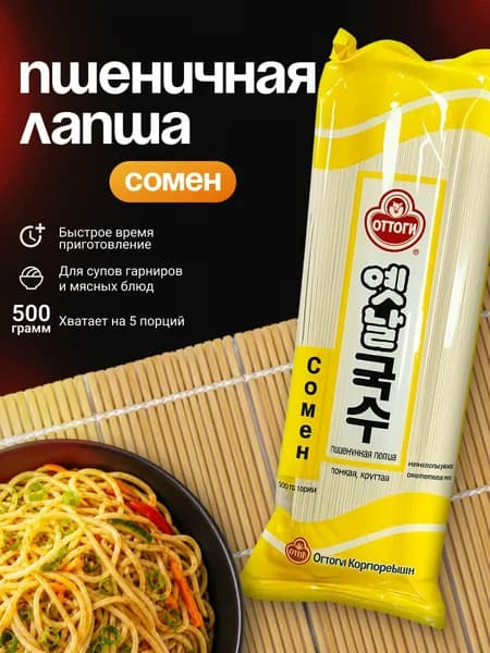 Пшеничная лапша Оттоги Сомен 500г