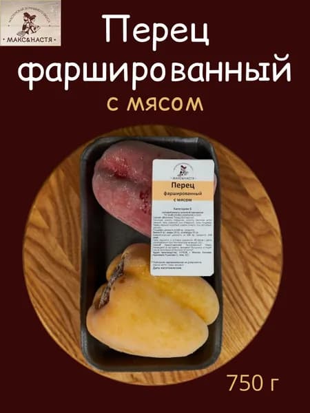 Перец фаршированный с мясом 500 г Макс&Настя замороженный ручная лепка