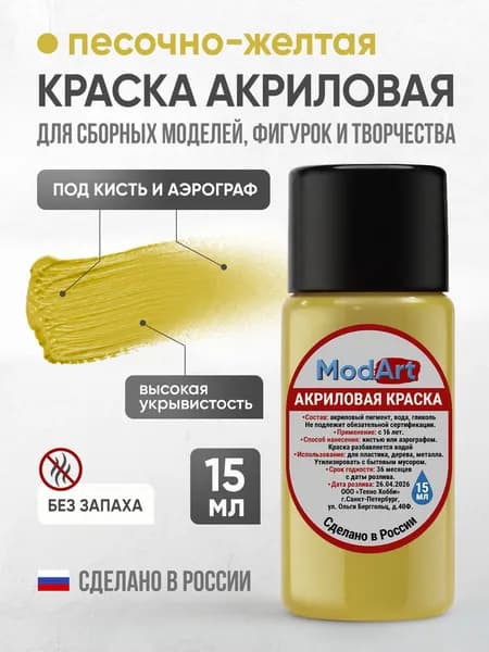 Акриловая краска ModArt для сборных моделей, фигурок и других видов творчества, песочно-желтая
