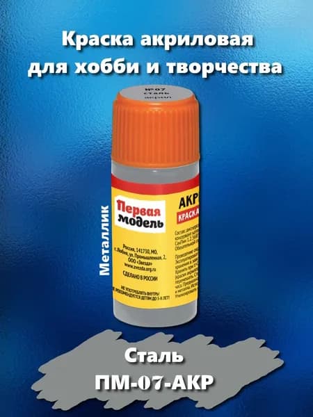 Краска акриловая для сборных моделей "Первая модель", стального цвета, 12мл, ПМ-07-АКР